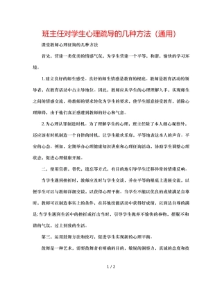 班主任对学生心理疏导的几种方法（通用） 