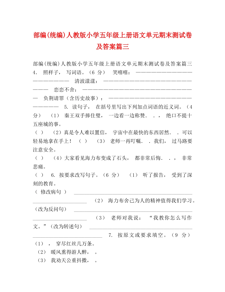 部编(统编)人教版小学五年级上册语文单元期末测试卷及答案篇三 _第1页