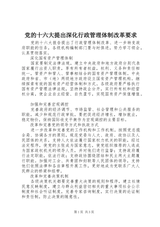党的十六大提出深化行政管理体制改革要求