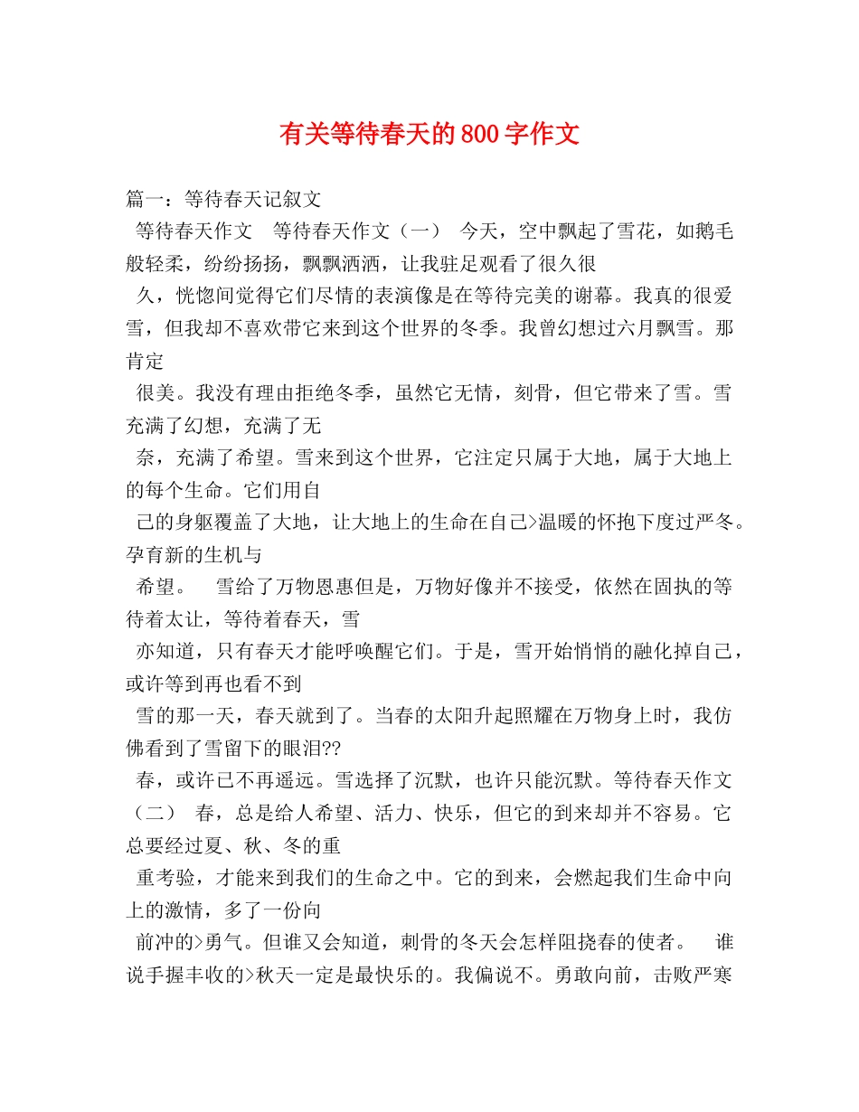 有关等待春天的800字作文 _第1页