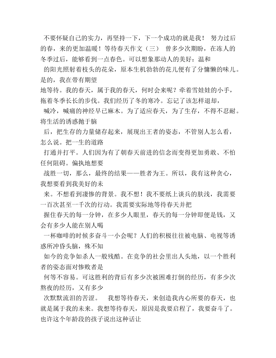 有关等待春天的800字作文 _第3页