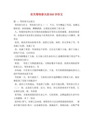 有关等待春天的800字作文 