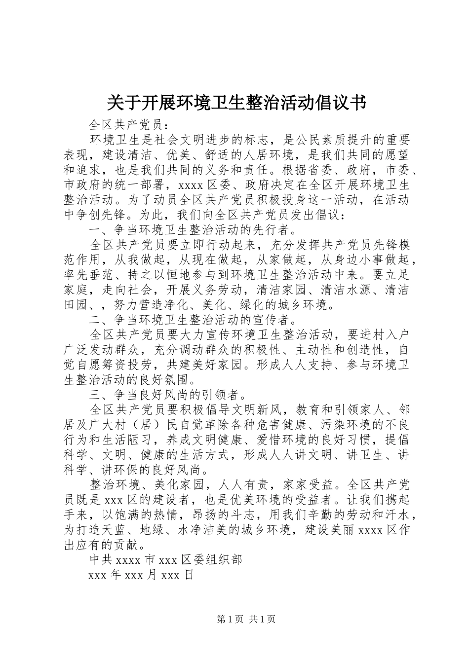 关于开展环境卫生整治活动倡议书_第1页