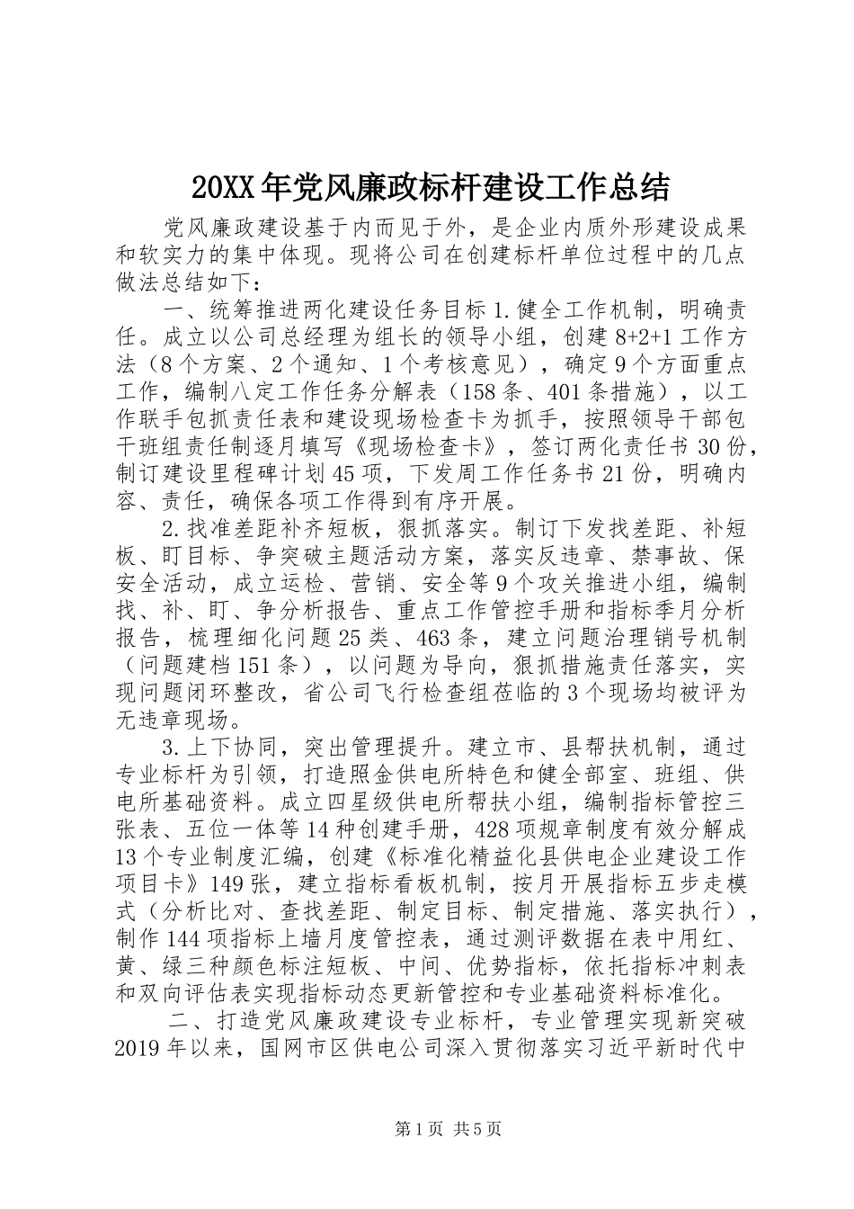 20XX年党风廉政标杆建设工作总结 _第1页