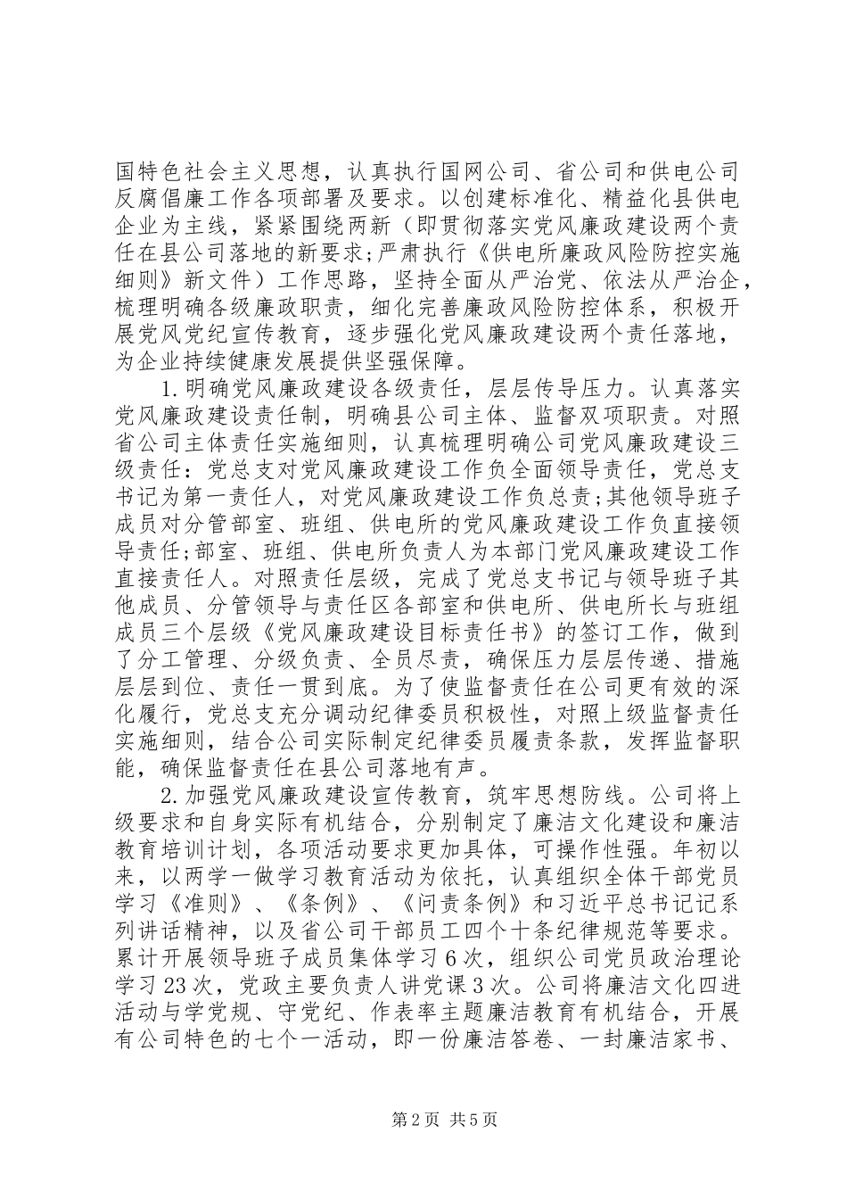 20XX年党风廉政标杆建设工作总结 _第2页