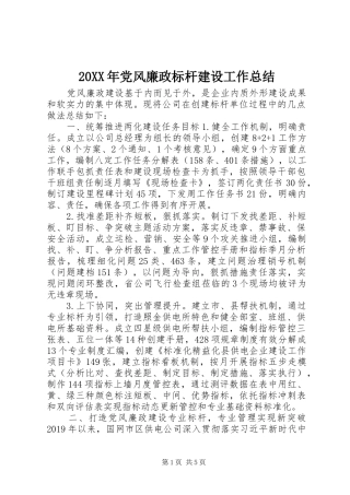 20XX年党风廉政标杆建设工作总结 