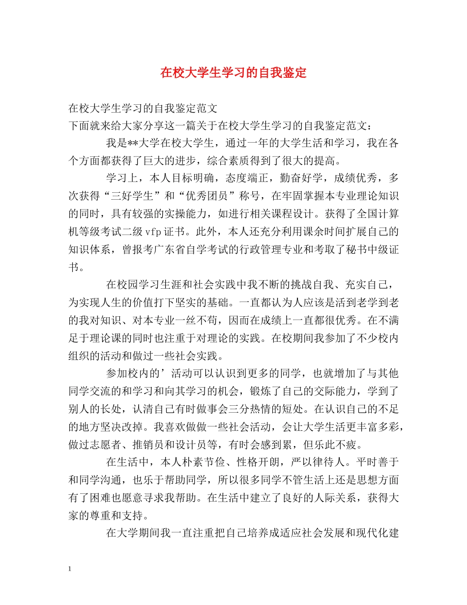 在校大学生学习的自我鉴定 _第1页