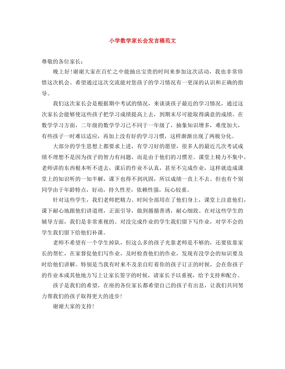 小学数学家长会发言稿范文 _第1页