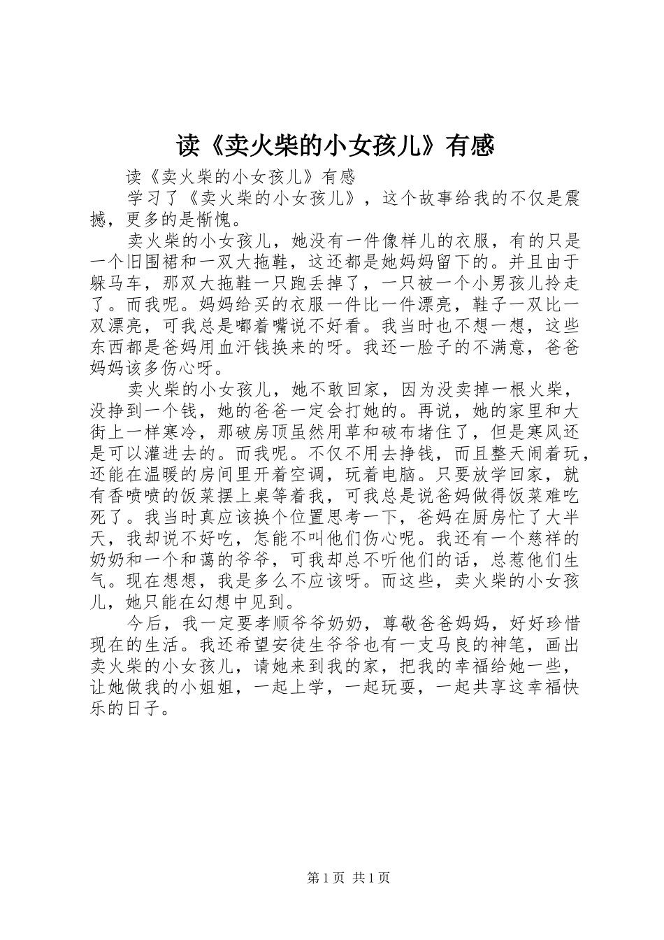 读《卖火柴的小女孩儿》有感_第1页