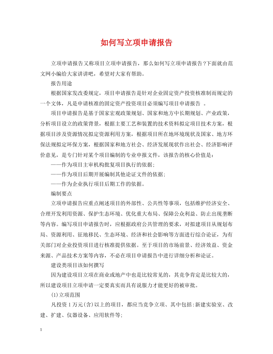 如何写立项申请报告 _第1页