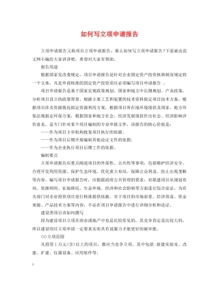 如何写立项申请报告 