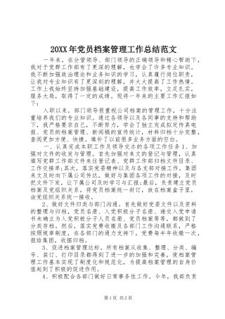 20XX年党员档案管理工作总结范文