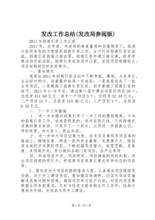 发改工作总结(发改局参阅版) 