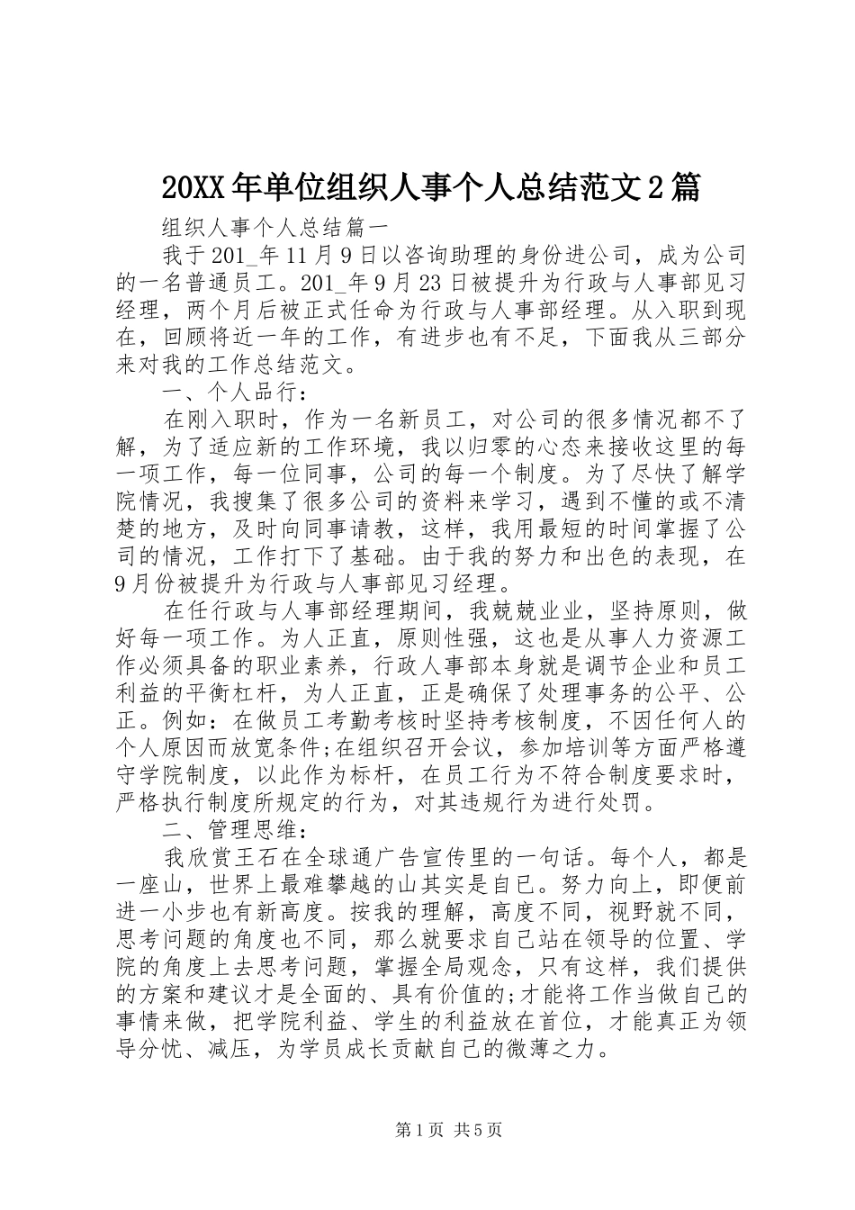 20XX年单位组织人事个人总结范文2篇_第1页
