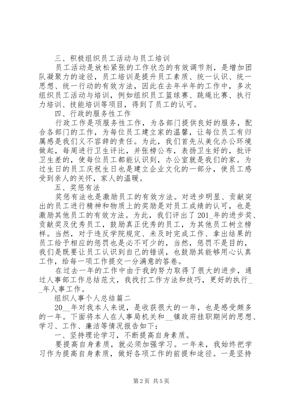 20XX年单位组织人事个人总结范文2篇_第2页