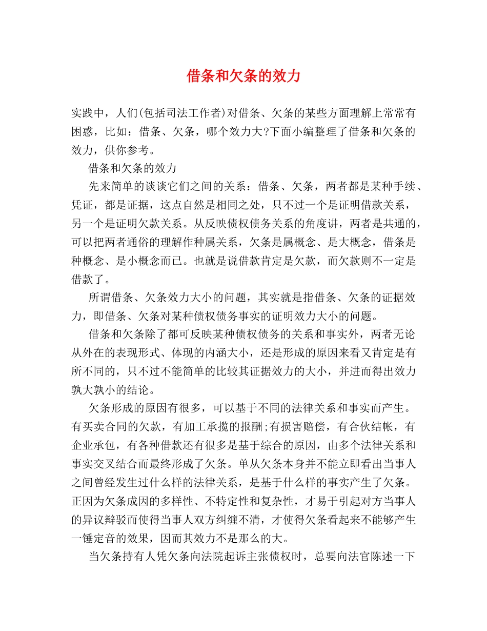 借条和欠条的效力 _第1页