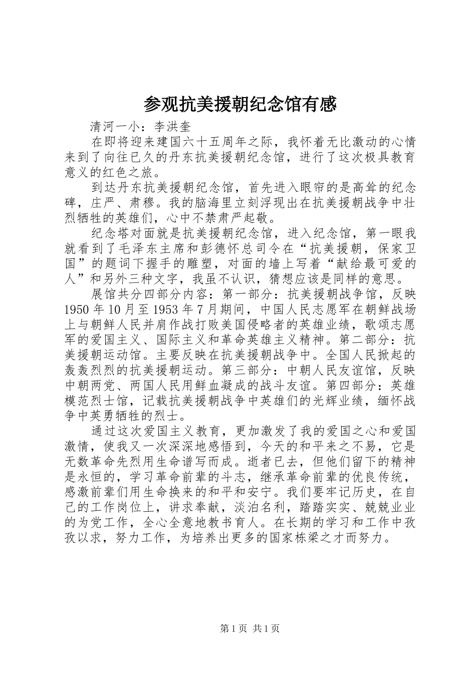 参观抗美援朝纪念馆有感_第1页