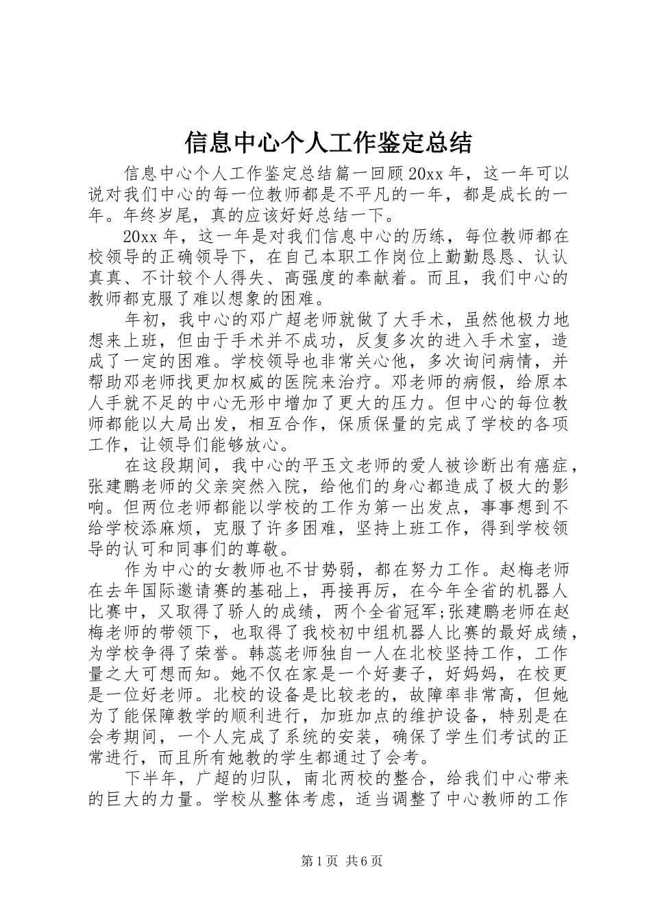 信息中心个人工作鉴定总结_第1页