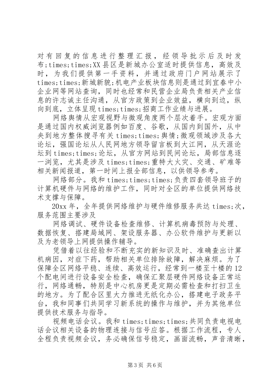 信息中心个人工作鉴定总结_第3页