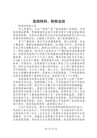 医院转科、轮转总结 