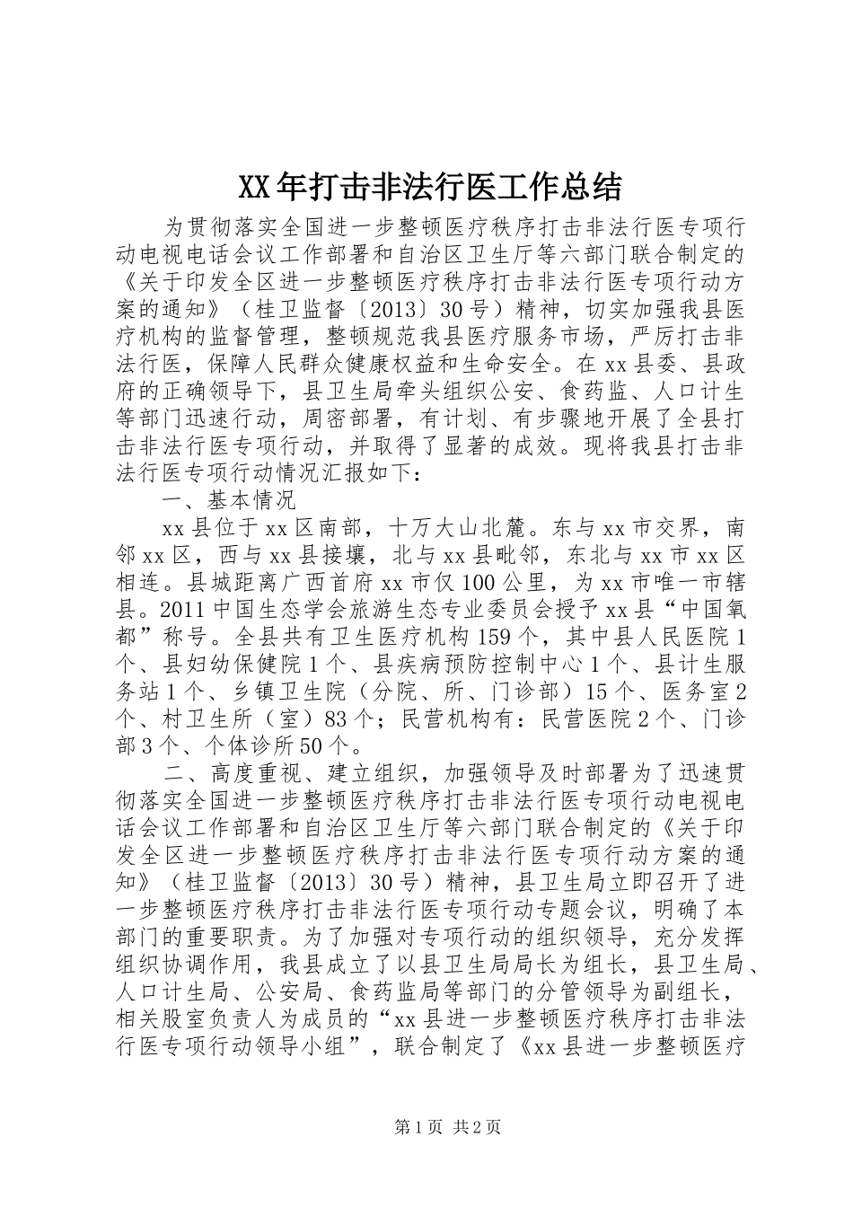 XX年打击非法行医工作总结 _第1页