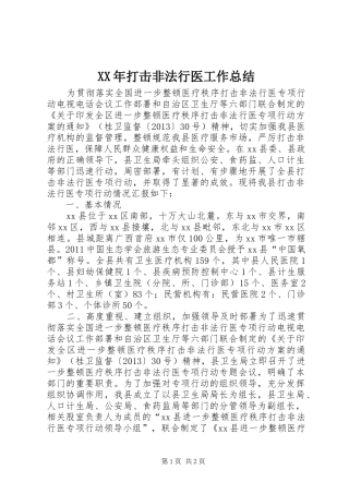 XX年打击非法行医工作总结 