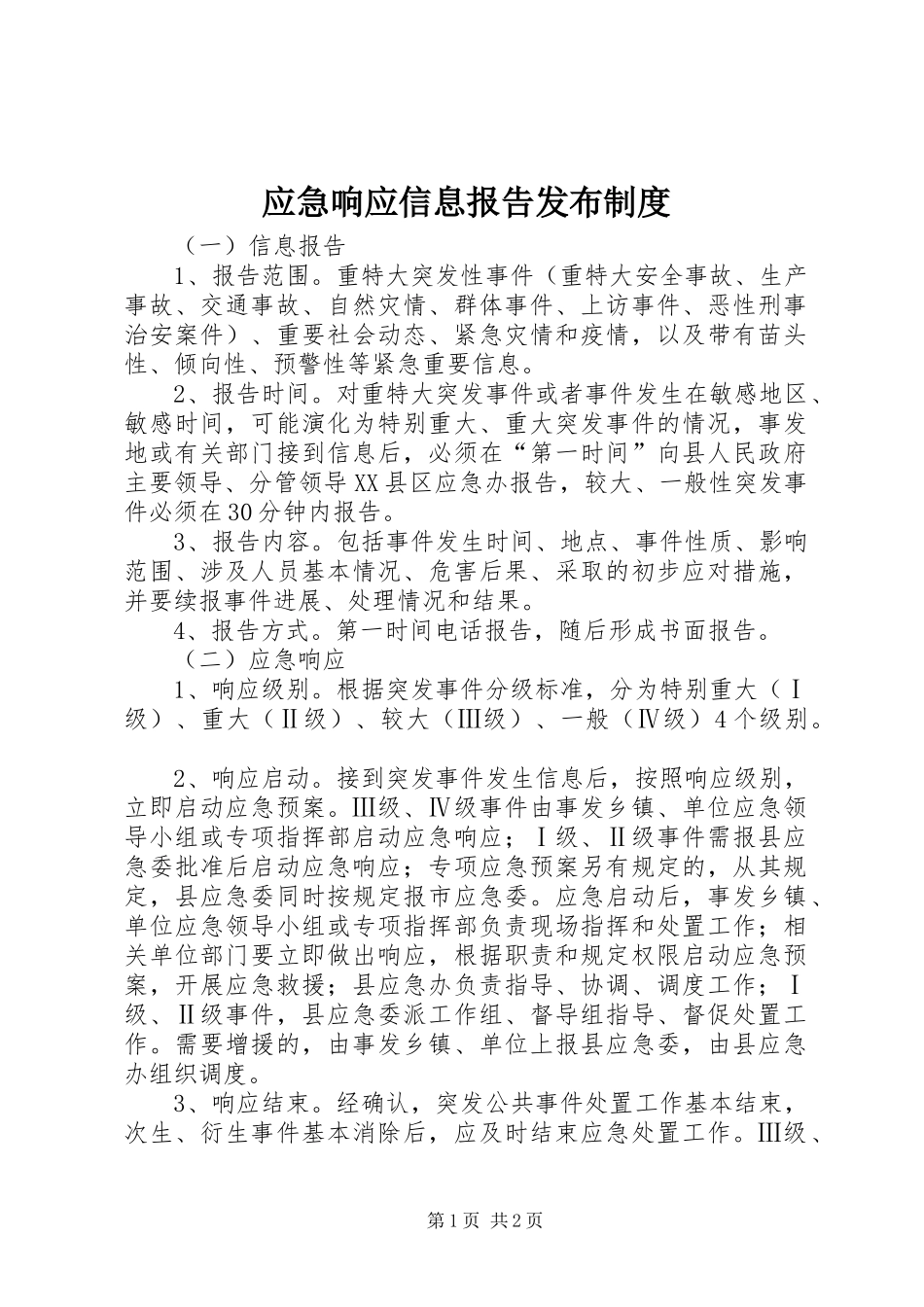 应急响应信息报告发布制度_第1页