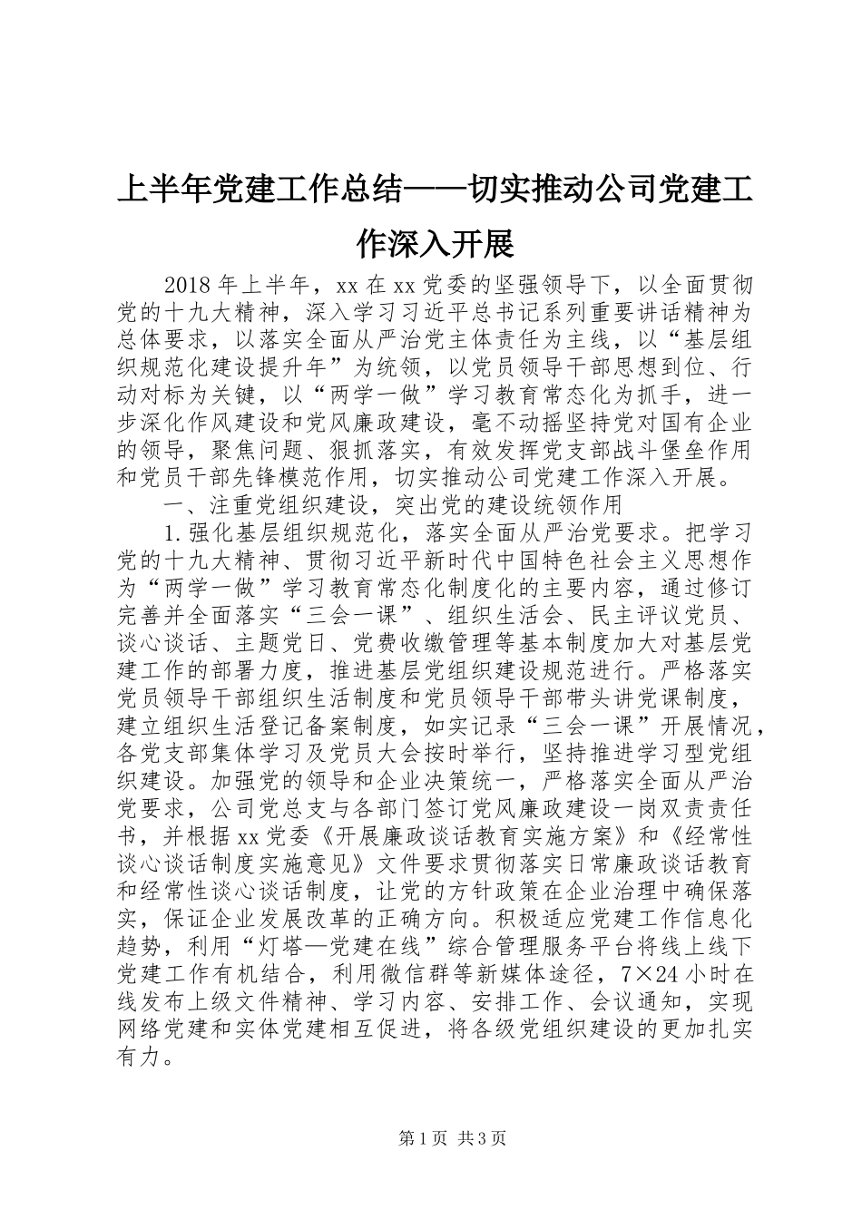 上半年党建工作总结——切实推动公司党建工作深入开展 _第1页