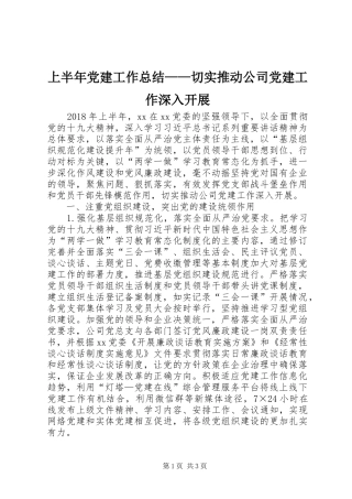 上半年党建工作总结——切实推动公司党建工作深入开展 