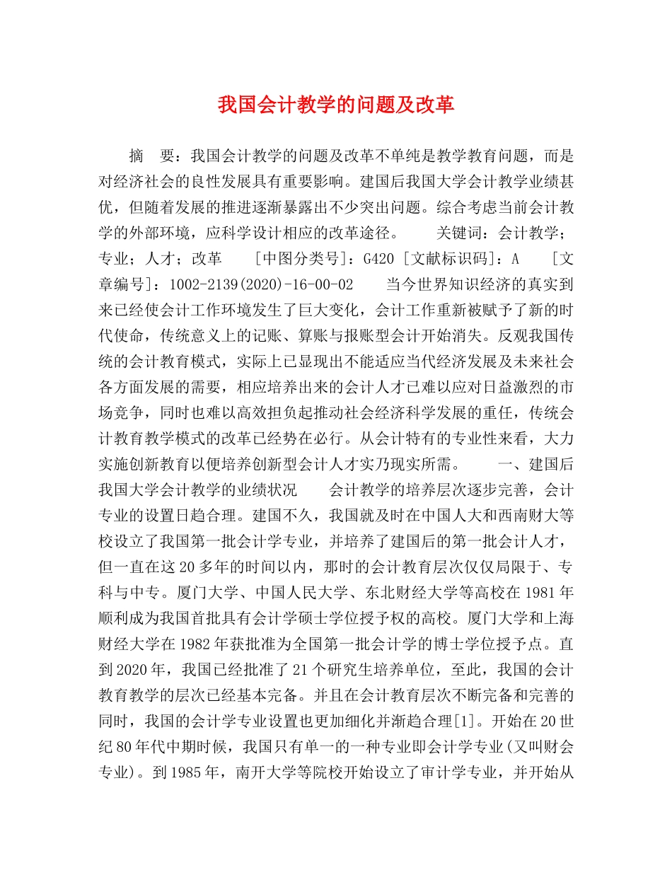 我国会计教学的问题及改革 _第1页