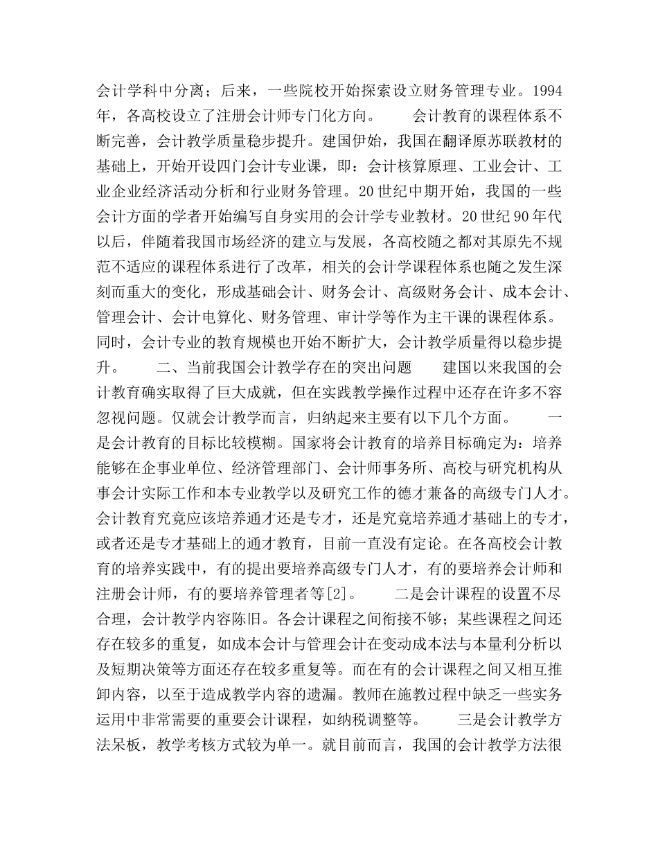 我国会计教学的问题及改革 _第2页