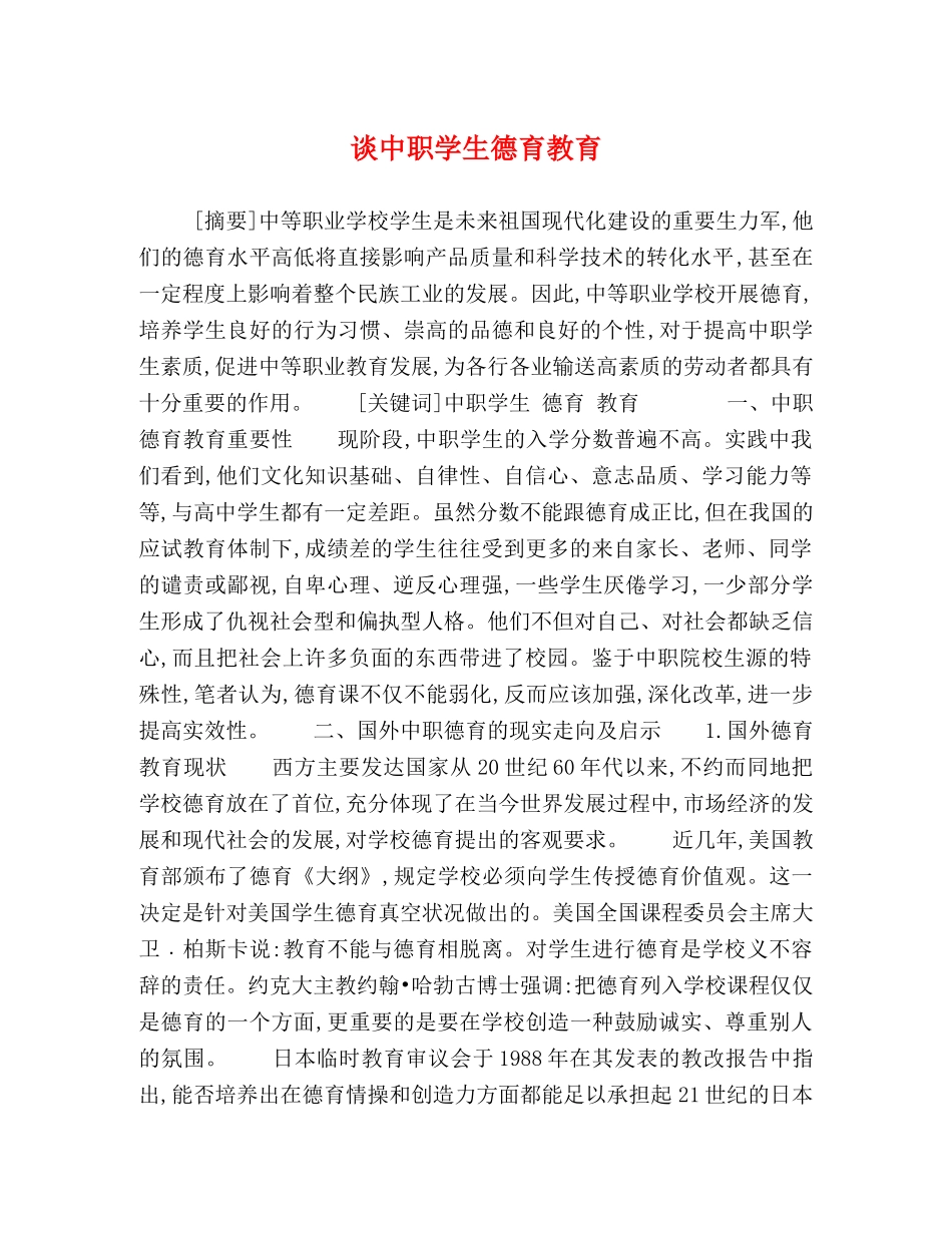 委托书-谈中职学生德育教育 _第1页