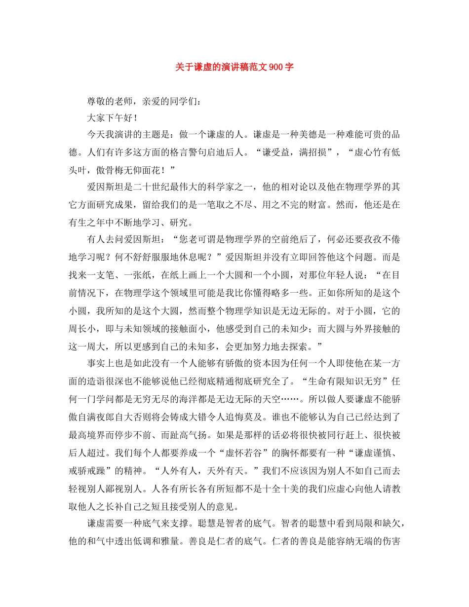 关于谦虚的演讲稿范文900字 _第1页