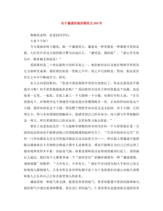 关于谦虚的演讲稿范文900字 