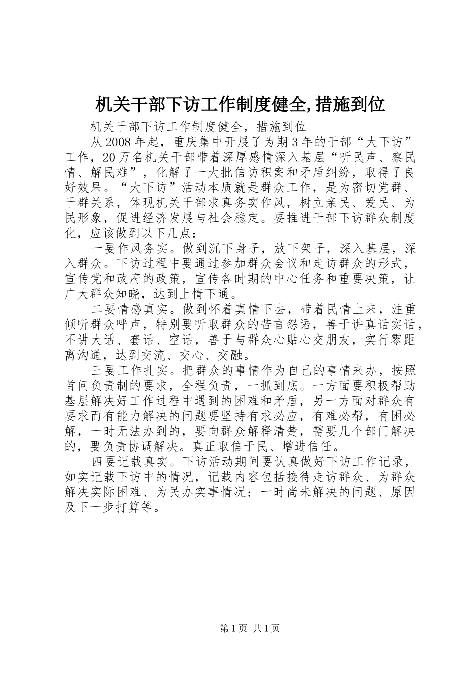 机关干部下访工作制度健全,措施到位_第1页