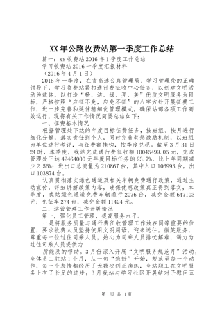 XX年公路收费站第一季度工作总结 