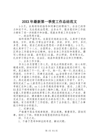 20XX年最新第一季度工作总结范文