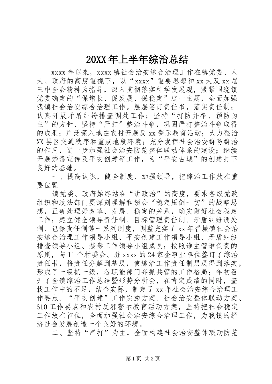 20XX年上半年综治总结 _第1页