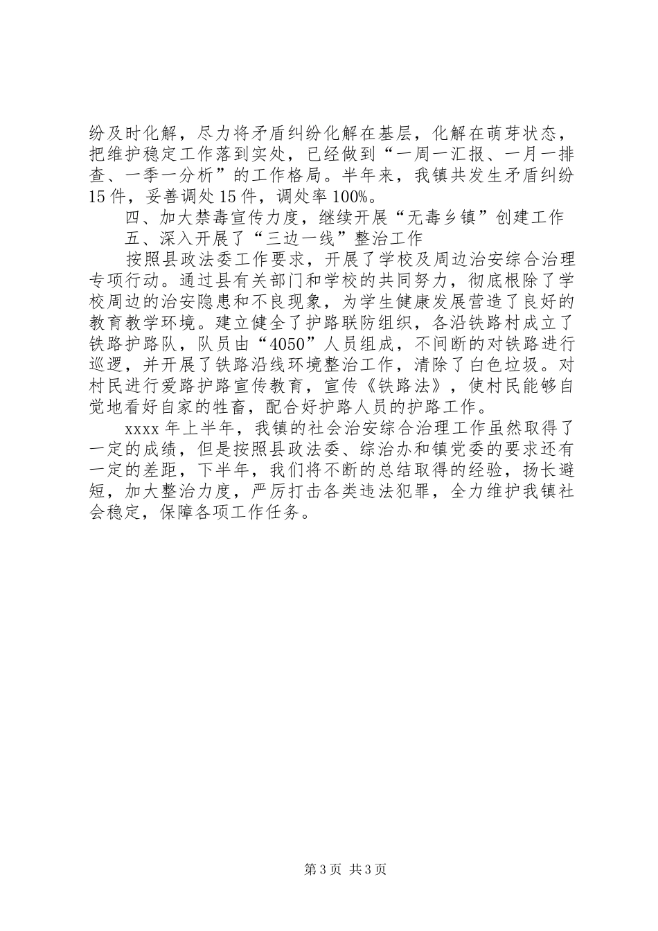 20XX年上半年综治总结 _第3页