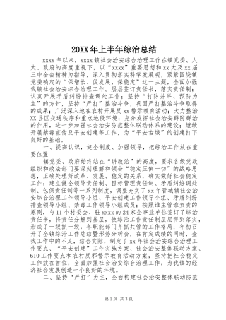 20XX年上半年综治总结 