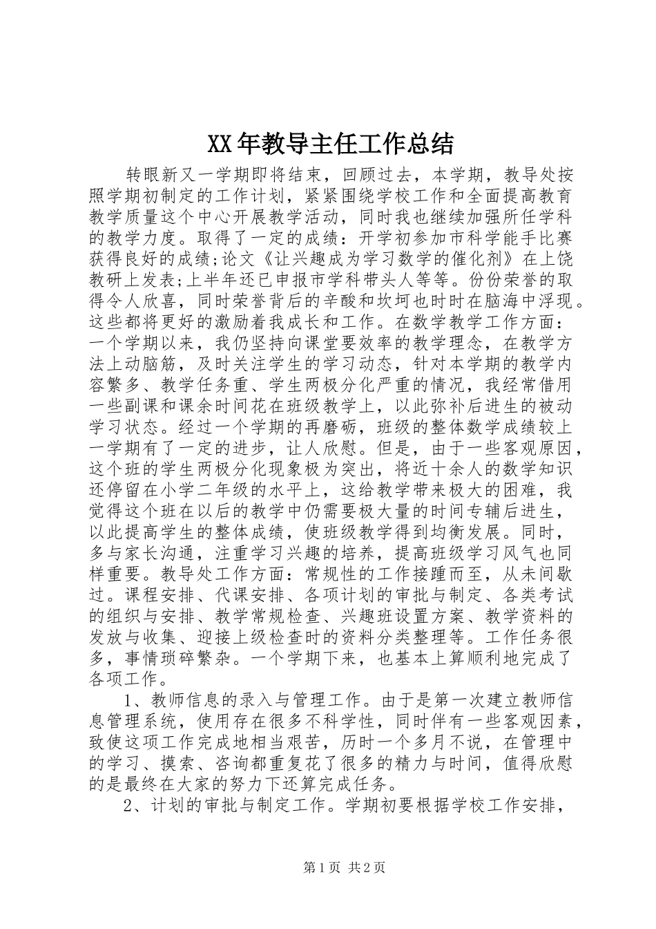 XX年教导主任工作总结 _第1页