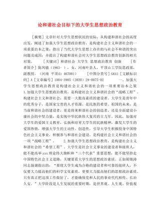 论和谐社会目标下的大学生思想政治教育 