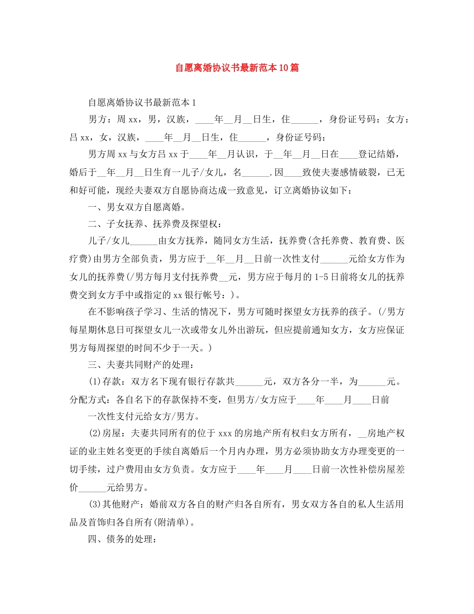 自愿离婚协议书最新范本10篇 _第1页