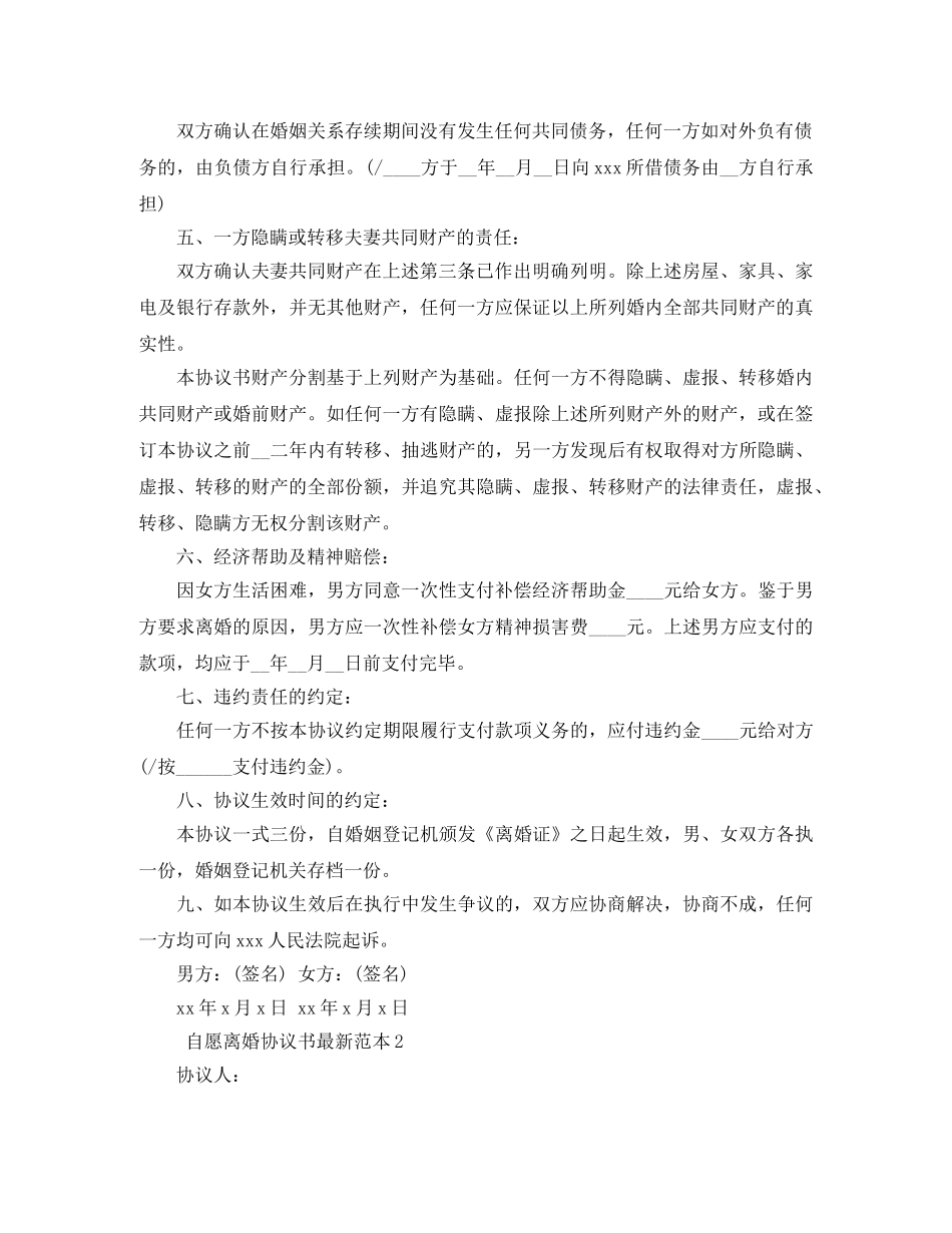 自愿离婚协议书最新范本10篇 _第2页