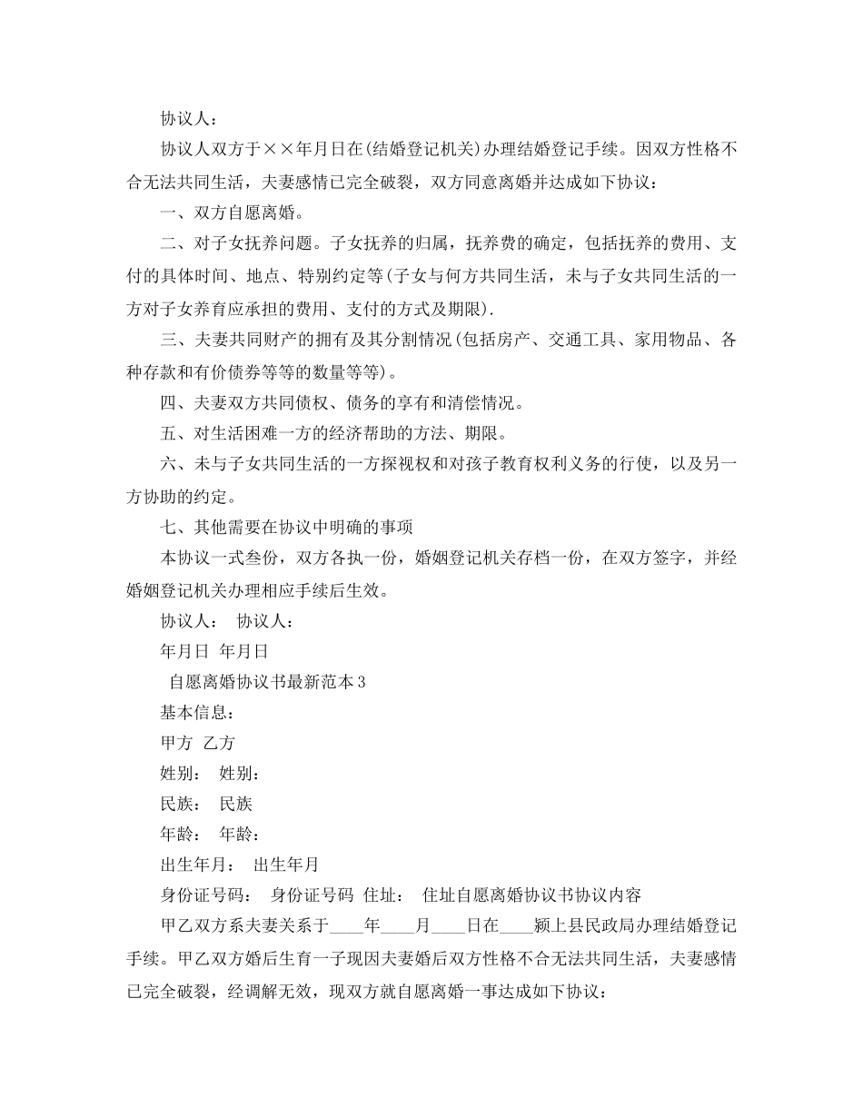 自愿离婚协议书最新范本10篇 _第3页