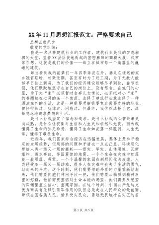 XX年11月思想汇报范文：严格要求自己