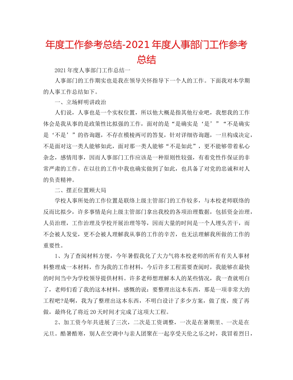 年度工作参考总结-2024年度人事部门工作参考总结 _第1页