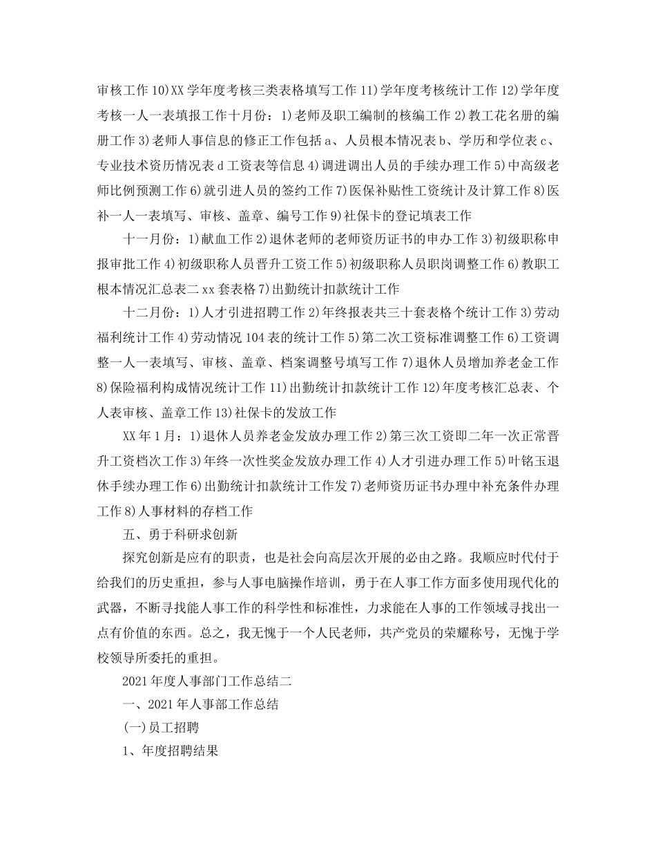 年度工作参考总结-2024年度人事部门工作参考总结 _第3页