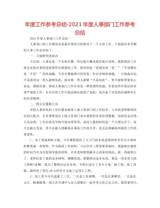 年度工作参考总结-2024年度人事部门工作参考总结 