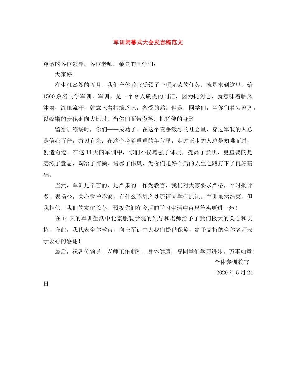 军训闭幕式大会发言稿范文 _第1页